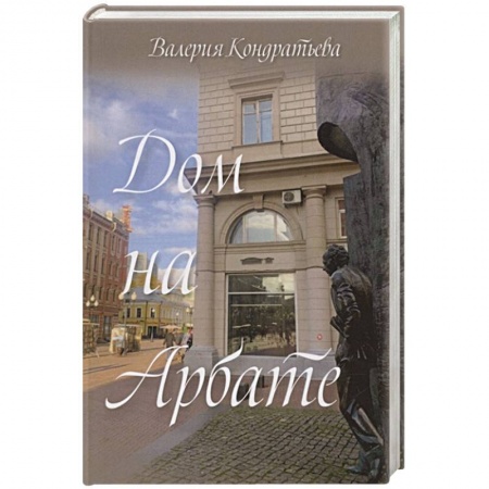 Русская современная проза, книга Дом на Арбате (семейная сага) заказать