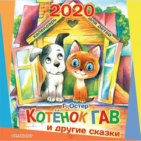 Другое, книга Календарь настенный на 2020 год 'Котёнок по имени Гав и другие сказки' заказать