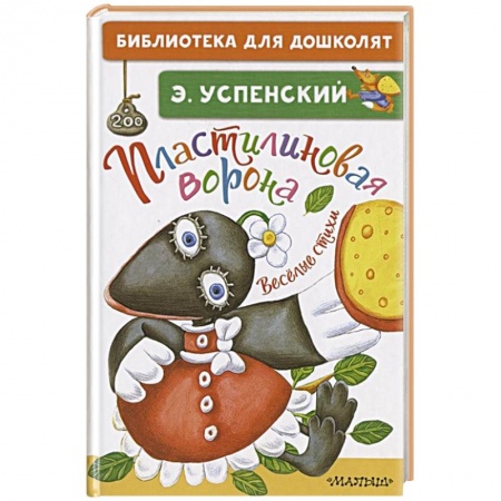 Книги для дошкольников (4-6 лет), книга Пластилиновая ворона. Весёлые стихи заказать