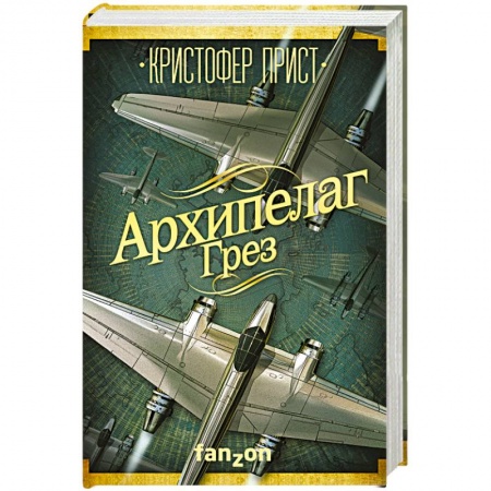 Книги, книга Архипелаг Грез заказать