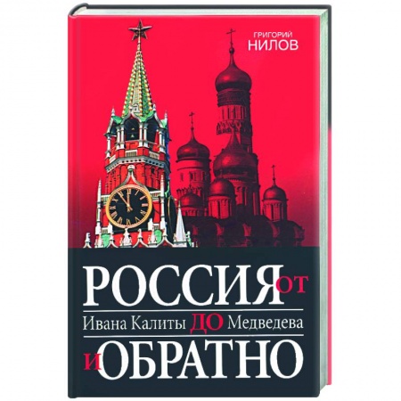 Книги, книга Россия от Ивана Калиты до Медведева и обратно заказать