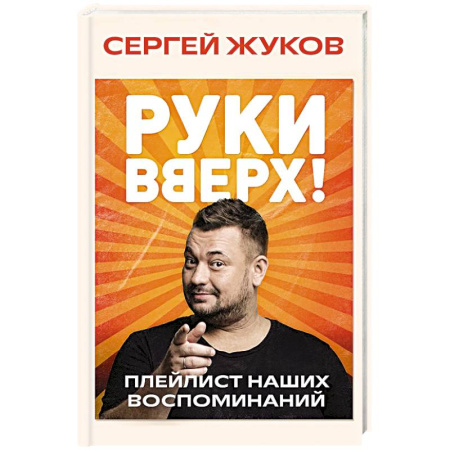 Мемуары, биографии деятелей культуры, искусства, книга Руки Вверх!. Плейлист наших воспоминаний заказать