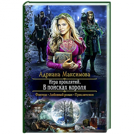 Русское фэнтези, книга Игра проклятий. В поисках короля заказать