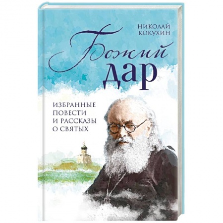 Жития русских святых, жизнеописания церковных деятелей, книга Божий дар. Избранные повести и рассказы о святых заказать