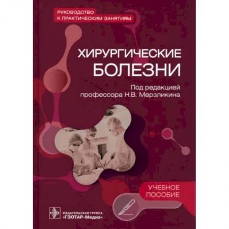 Хирургия. Ортопедия, книга Хирургические болезни. Руководство к практическим занятиям. Учебное пособие заказать