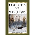 Трофейные животные. Полезные сведения и советы