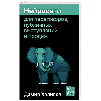 Нейросети для переговоров, публичных выступлений и продаж