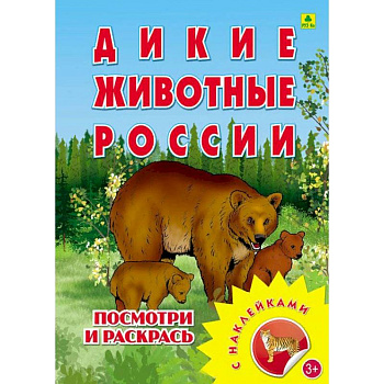 Раскраска с наклейками. 'Дикие животные России' Раскраска с наклейками. 'Дикие животные России'