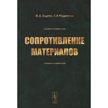 Сопротивление материалов: учебное пособие. Биргер И.А., Мавлютов Р.Р.