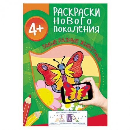 Книги, книга Такие разные животные. Раскраска заказать