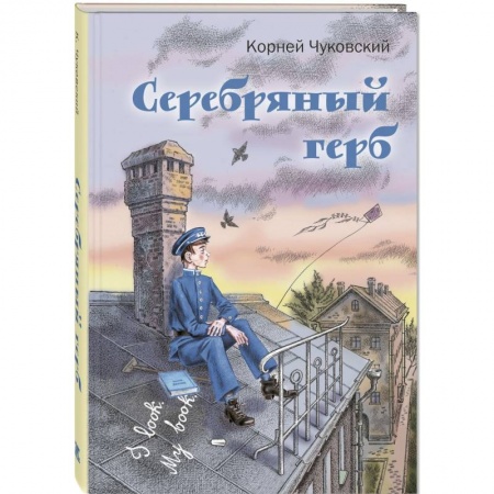 Повести и рассказы о детях, книга Серебряный герб заказать
