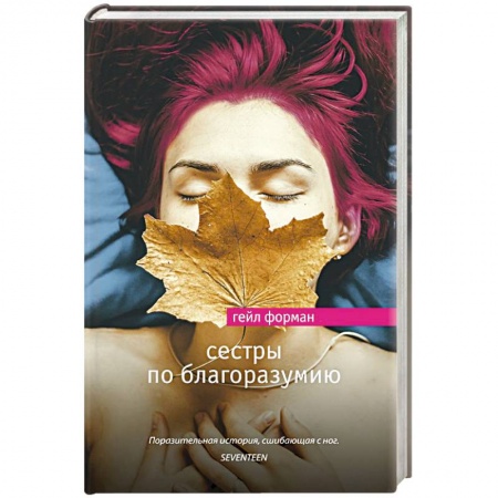 Зарубежная современная проза, книга Сестры по благоразумию заказать