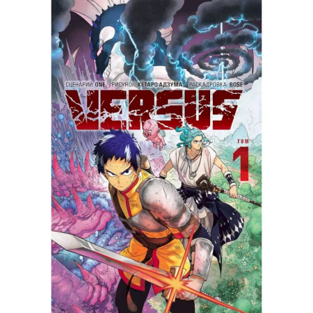 Комиксы. Манга, книга VERSUS. Замес. Том 1 заказать