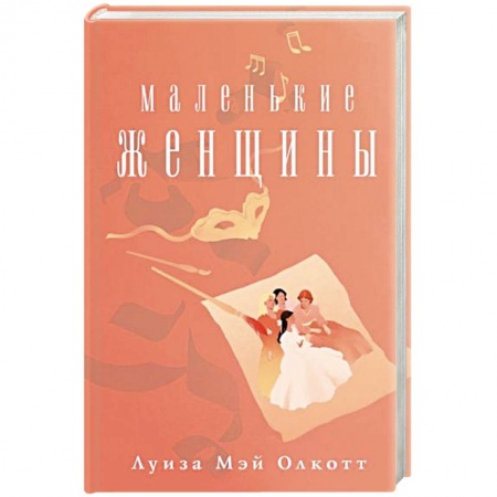 Зарубежная классика, книга Маленькие женщины заказать
