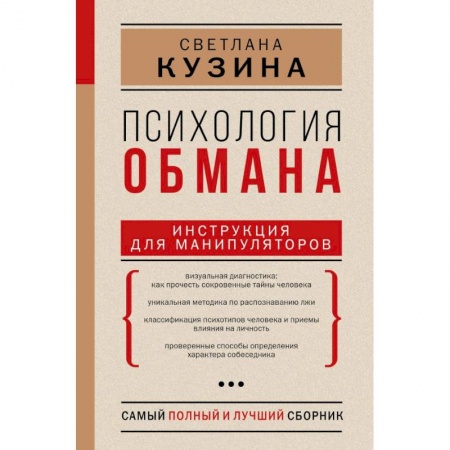 Практическая психология, книга Психология обмана: инструкция для манипуляторов заказать