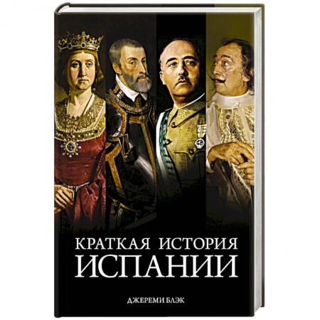 Всемирная история, книга Краткая история Испании заказать