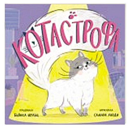 Книжки-игрушки, книга КОТастрофа заказать