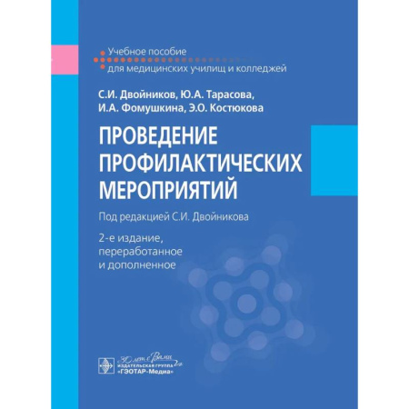 Другие виды специальной медицины, книга Проведение профилактических мероприятий : учебное пособие заказать