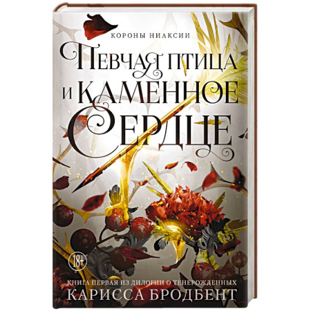 Зарубежное фэнтези, книга Короны Ниаксии. Певчая птица и каменное сердце. Книга первая из дилогии о тенерожденных заказать