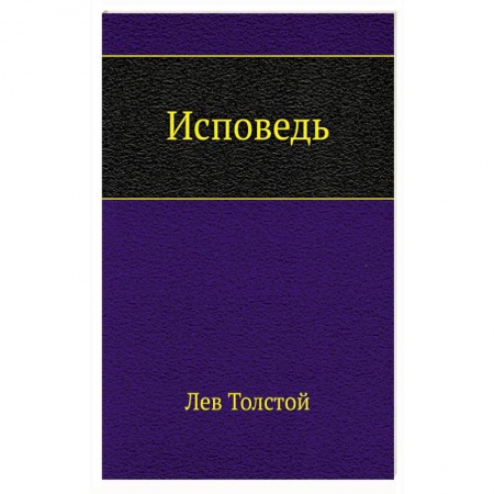Русская классика, книга Исповедь заказать