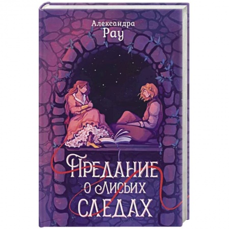 Русское фэнтези, книга Предание о лисьих следах заказать