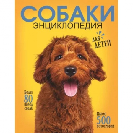 Животный и растительный мир, книга Самая лучшая иллюстрированная энциклопедия. Собаки заказать