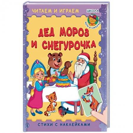 Сказки и истории для малышей, книга Дед Мороз и Снегурочка заказать