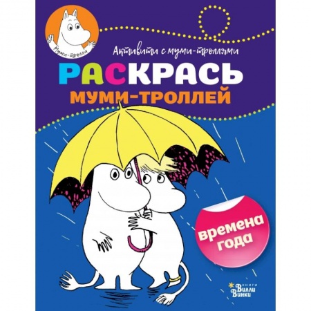 Раскраски, книга Раскрась муми-троллей. Времена года заказать