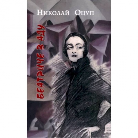 Русская классика, книга Беатриче в аду заказать