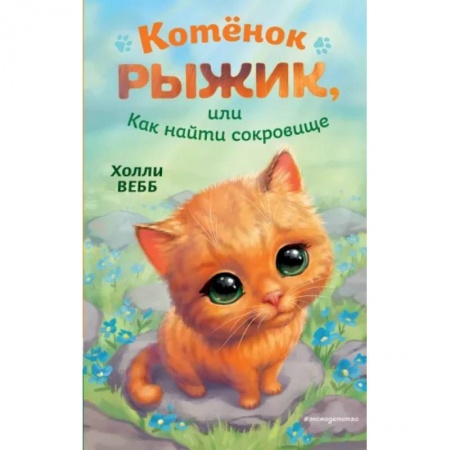 Сказки зарубежных писателей, книга Котёнок Рыжик, или Как найти сокровище заказать