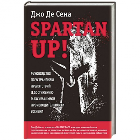 Психология, книга Spartan up! Руководство по устранению препятствий и достижению максимальной производительности в жизни заказать