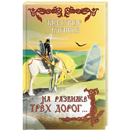 Книги, книга На развилке трех дорог заказать