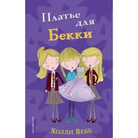 Повести и рассказы о детях, книга Платье для Бекки заказать