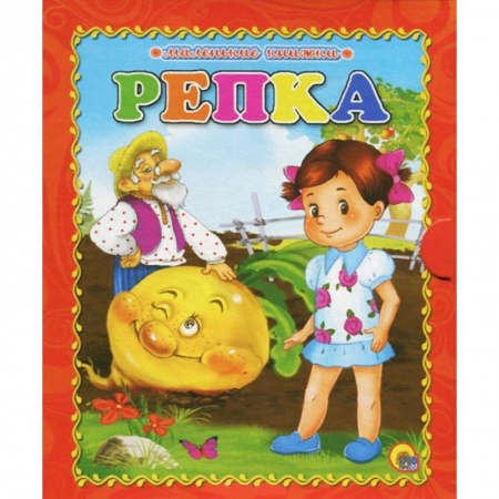 Книги, книга Репка заказать