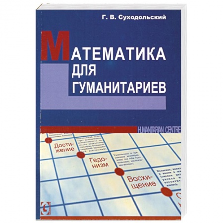 Книги, книга Математика для гуманитариев заказать