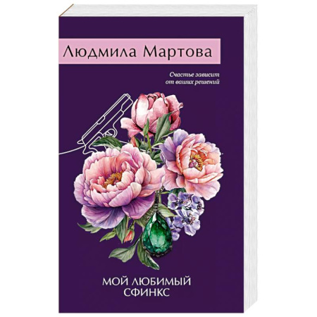 Триллеры, книга Мой любимый сфинкс заказать