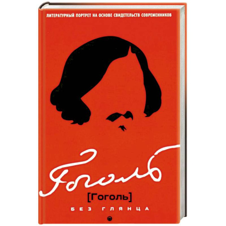 Литература, книга Гоголь без глянца заказать