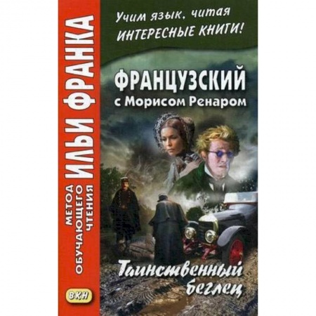 Книги, книга Французский с Морисом Ренаром. Таинственный беглец заказать
