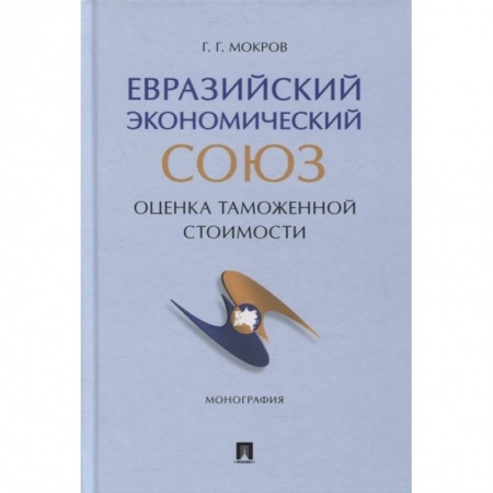 Таможенное право, книга Евразийский экономический союз. Оценка таможенной стоимости. Монография заказать