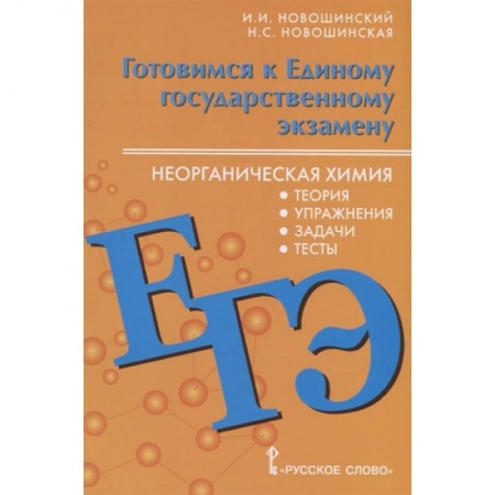 Химия, книга Готовимся к Единому государственному экзамену. Неорганическая химия. Теория, упражнения, задачи, тесты. Учебное пособие для 10-11 классов общеобразовательных организаций заказать