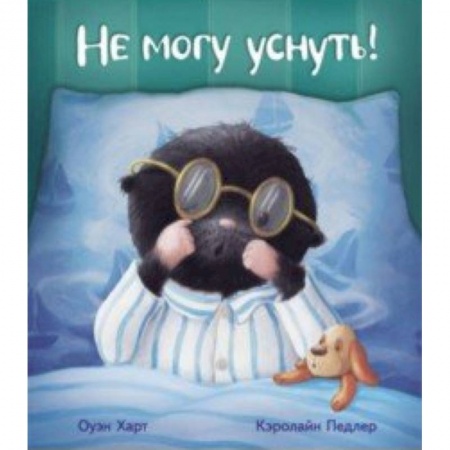Книги, книга Не могу уснуть! заказать