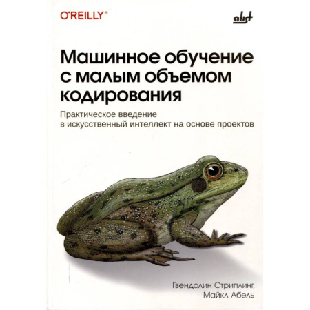 Компьютеры и программы, книга Машинное обучение с малым объемом кодирования заказать