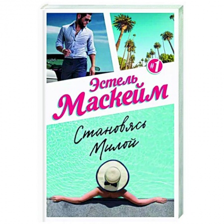 Зарубежный любовный роман, книга Становясь Милой заказать