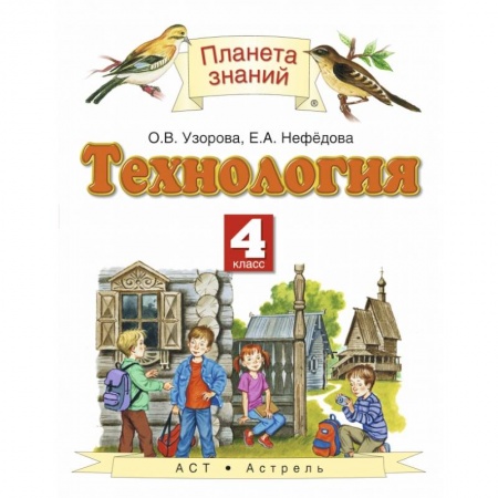 Технология, книга Технология. 4 класс. Учебник. ФГОС заказать