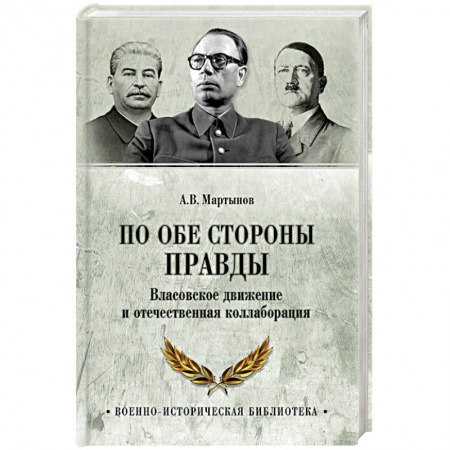Вторая мировая война (1939-1945), книга По обе стороны правды. Власовское движение и отечественная коллаборация заказать