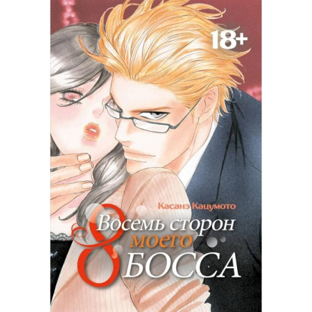 Комиксы. Манга, книга Восемь сторон моего босса: манга заказать