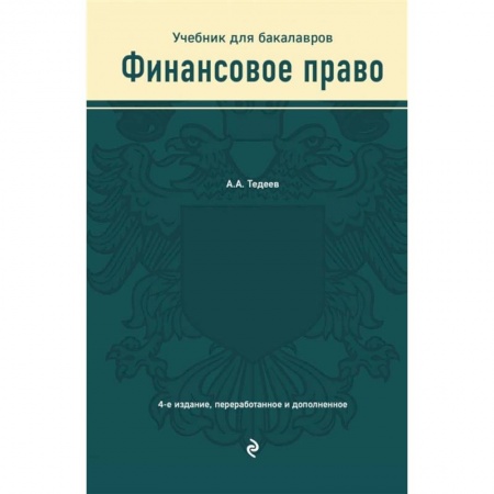 Экономика. Управление. Бизнес, книга Финансовое право. Учебник заказать