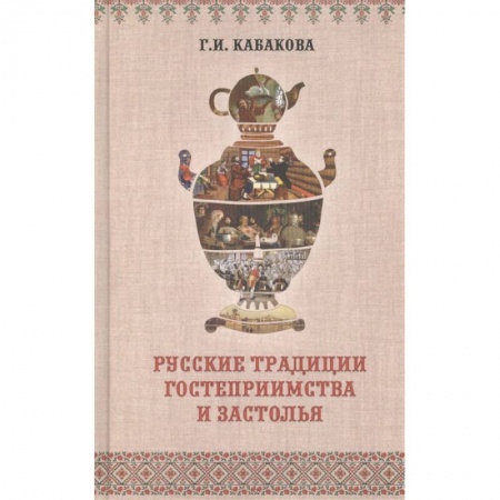 Искусствоведение. История искусств, книга Русские традиции застолья и гостеприимства заказать