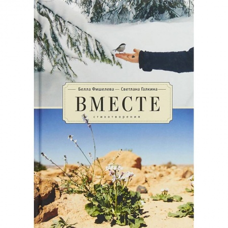 Русская поэзия, книга Вместе. Стихотворения заказать