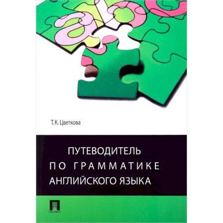 Учебники, самоучители, пособия, книга Путеводитель по грамматике английского языка. Учебное пособие заказать